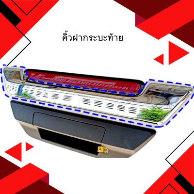 1.คิ้วฝากระบะท้าย Toyota Revo 2020