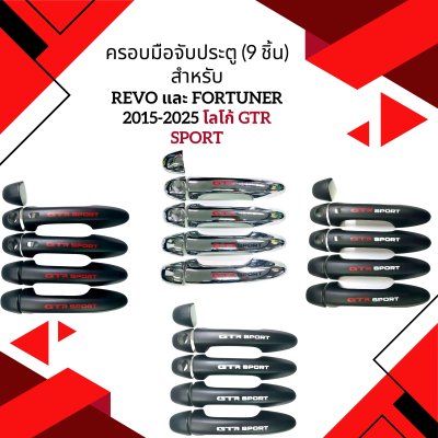 31.ครอบมือจับประตู โลโก้ GTR SPORT Toyota Revo 2020