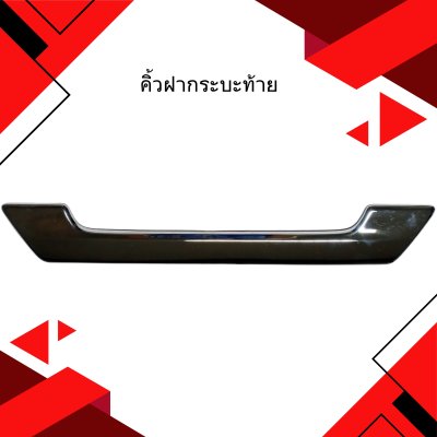 1.คิ้วฝากระบะท้าย Toyota Revo 2020