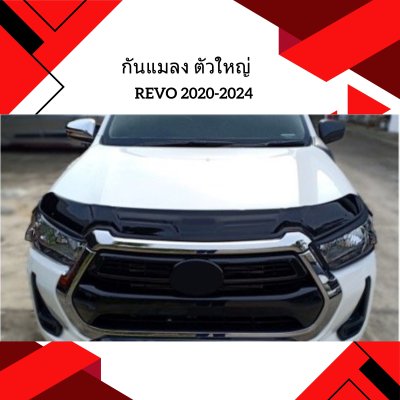 26.กันแมลง ตัวใหญ่ Toyota Revo 2020