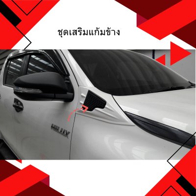23.ชุดเสริมแก้มข้าง Toyota Revo 2020