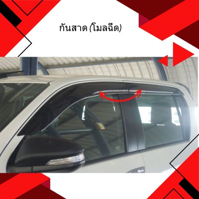21.กันสาด (โมลฉีด) Toyota Revo 2121