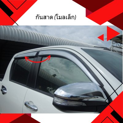 20.กันสาด (โมลเล็ก) Toyota Revo 2020