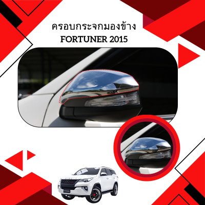 10.ครอบกระจกมองข้าง