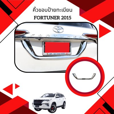 13.คิ้วขอบป้ายทะเบียน