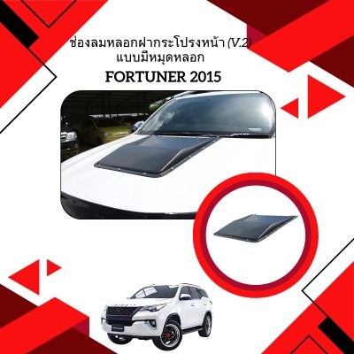 20.ช่องลมหลอกฝากระโปรงหน้า (V.2) แบบมีหมุดหลอก