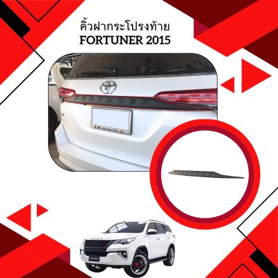 39.คิ้วฝากระโปรงท้าย