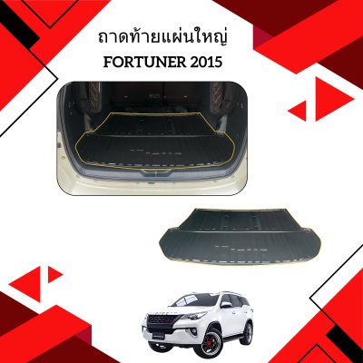 41.ถาดท้ายแผ่นใหญ่ FORTUNER 2015-ปัจจุบัน