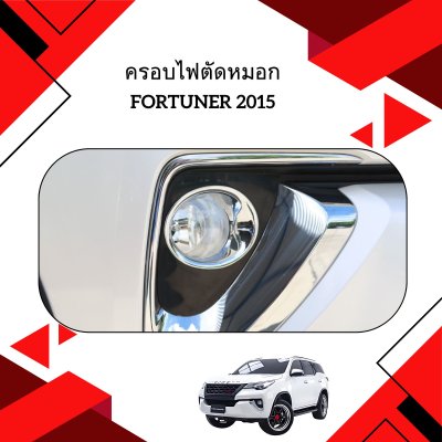 9.ครอบไฟตัดหมอก (V.1)