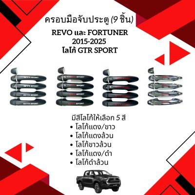 42.Door Handle Cover 9 pcs. REVO / FORTUNER 2015-2025 logo GTR SPORT