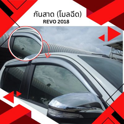 9.กันสาด (โมลเล็ก) Toyota Revo 2018