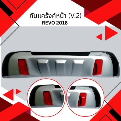 5.กันแคร้งค์หน้า (V.2) Toyota Revo 2018