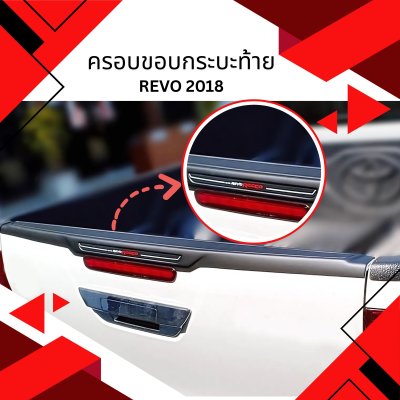 4.ครอบขอบกระบะท้าย Toyota Revo 2018