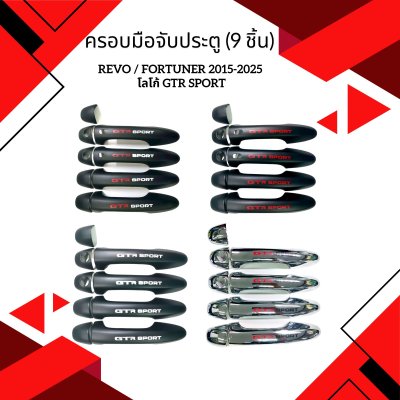 22.ครอบมือจับประตู โลโก้ GTR SPORT Toyota Revo 2018