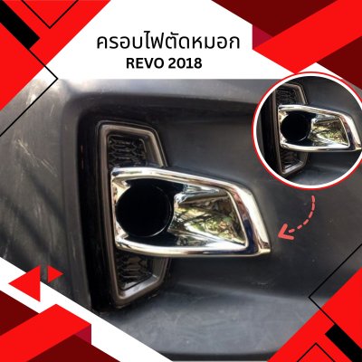 11.ครอบไฟตัดหมอก Toyota Revo 2018