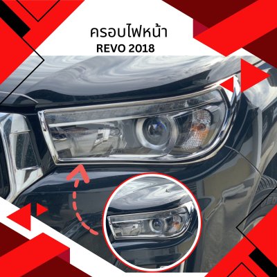 12.ครอบไฟหน้า Toyota Revo 2018