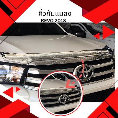 7.กันแมลง Toyota Revo 2018