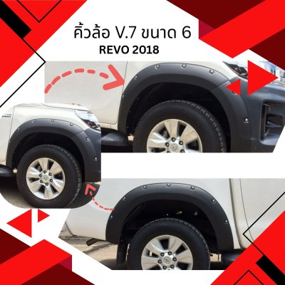 15.คิ้วล้อ V.7 (6 นิ้ว) Toyota Revo 2018