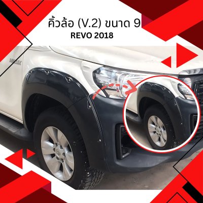 14.คิ้วล้อ V.2 (9 นิ้ว) Toyota Revo 2018