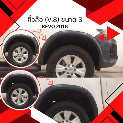 2.คิ้วล้อ V.8 (3 นิ้ว) Toyota Revo 2018