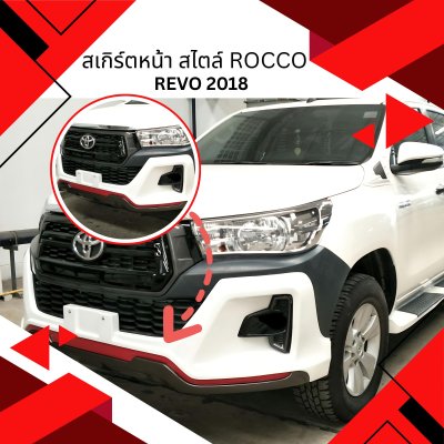 6.สเกิร์ตหน้า ทรง Rocco Toyota Revo 2018