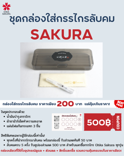 ชุดกล่องอุปกรณ์ส่งลับคมกรรไกร