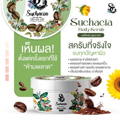 Suchacia BODY SCRUB สูตรกาเเฟ