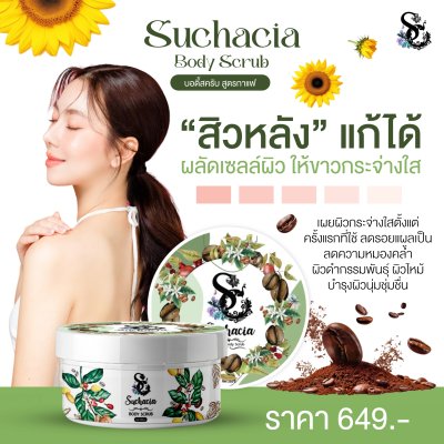 Suchacia BODY SCRUB สูตรกาเเฟ