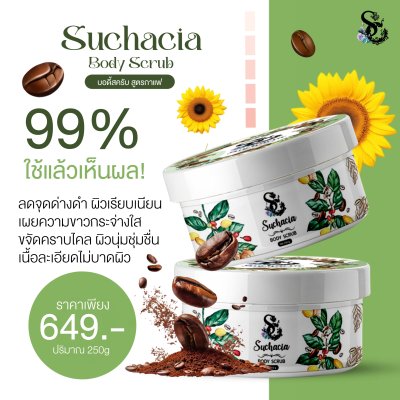 Suchacia BODY SCRUB สูตรกาเเฟ