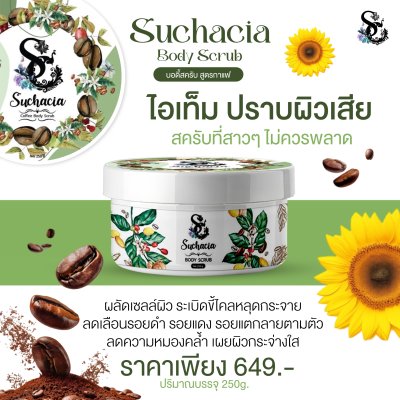 Suchacia BODY SCRUB สูตรกาเเฟ