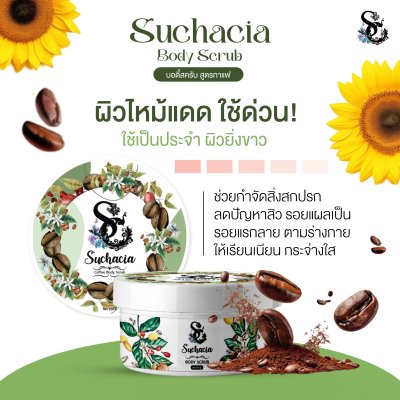 Suchacia BODY SCRUB สูตรกาเเฟ