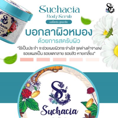 Suchacia BODY SCRUB สูตรเกลือ