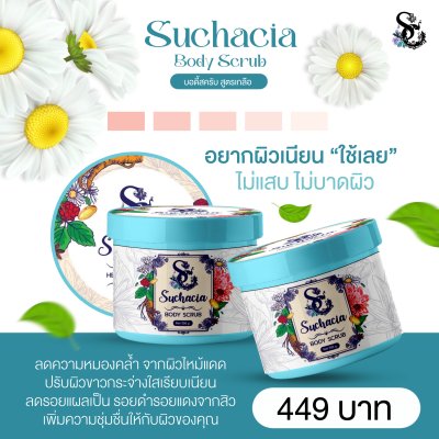 Suchacia BODY SCRUB สูตรเกลือ