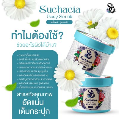 Suchacia BODY SCRUB สูตรเกลือ