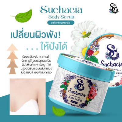 Suchacia BODY SCRUB สูตรเกลือ