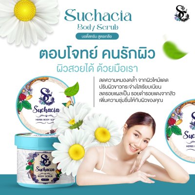 Suchacia BODY SCRUB สูตรเกลือ