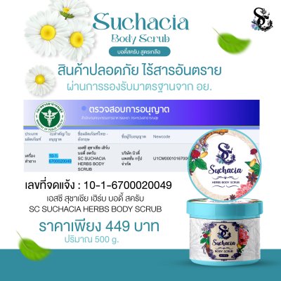 Suchacia BODY SCRUB สูตรเกลือ