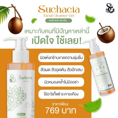 Suchacia Facial Cleanser Gel  เจลล้างหน้า สุชาเชีย