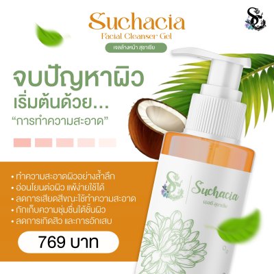 Suchacia Facial Cleanser Gel  เจลล้างหน้า สุชาเชีย