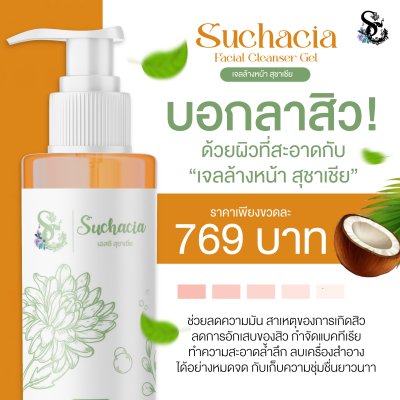 Suchacia Facial Cleanser Gel  เจลล้างหน้า สุชาเชีย