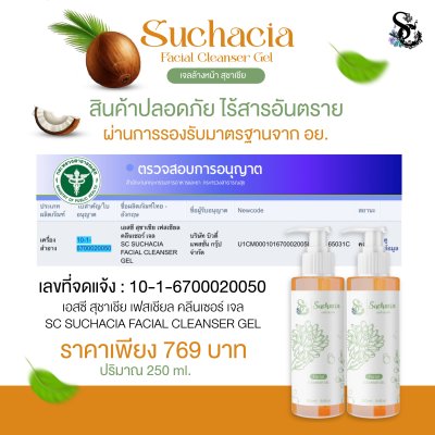 Suchacia Facial Cleanser Gel  เจลล้างหน้า สุชาเชีย