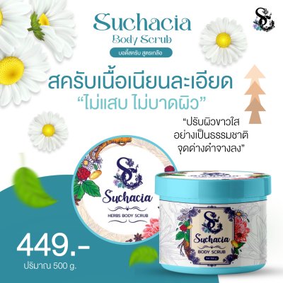 Suchacia BODY SCRUB สูตรเกลือ