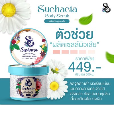 Suchacia BODY SCRUB สูตรเกลือ