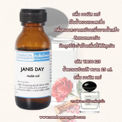 หัวเชื้อน้ำหอม กลิ่น เจนนิส เดย์