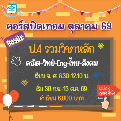ป.4 รวมวิชาหลัก ปิดเทอมตุลาคม 69 : จ-ศ 8.30-12.10 น.