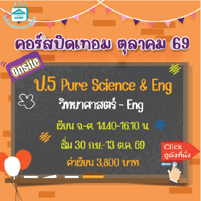 ป.5 Pure Science & Eng  ปิดเทอมตุลาคม 69 : จ-ศ 14.40-16.10 น.