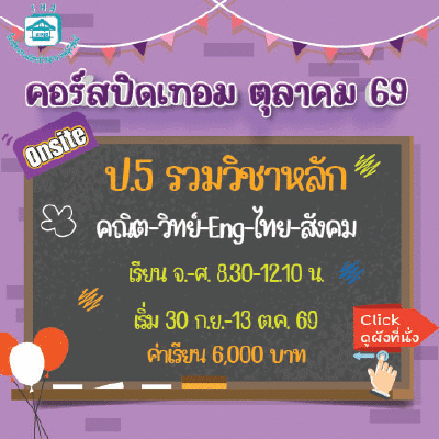 ป.5 รวมวิชาหลัก ปิดเทอมตุลาคม 69 : จ-ศ 8.30-12.10 น.