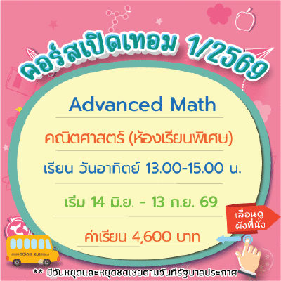 คอร์ส Advanced Math เทอม1/69 : อาทิตย์ 13.00-15.00 น.