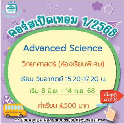 คอร์ส Advanced Science เทอม1/68 : อาทิตย์ 15.20-17.20 น.