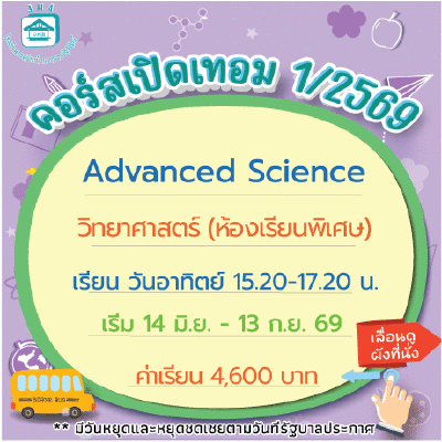 คอร์ส Advanced Science เทอม1/69 : อาทิตย์ 15.20-17.20 น.